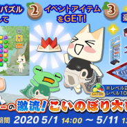 フォワードワークス、『トロとパズル~どこでもいっしょ~』にて「リッキーの激流!こいのぼり大会!」を開始