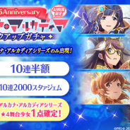 エイチーム、『スタリラ』で48時間限定「2.5Anniversaryアルカナ・アルカディアピックアップガチャ」を開催!