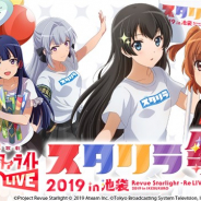 エイチーム、『スタリラ』初のリアルイベント「スタリラ祭 2019 in池袋」のステージ情報を公開! 初のVSレヴュー大会の詳細も発表
