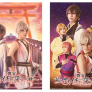 劇団飛行船、『饗宴「茜さすセカイでキミと詠う~絆~」』のキービジュアル解禁! 高杉晋作&安倍晴明ver.と旅をするツクヨミ男子6人ver.の2種類