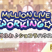 バンナム、『ミリシタ』でイベント「MILLION LIVE WORKING☆ ~甘ふわ♪ショコラハウス~」を開始