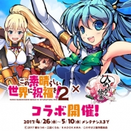 Aiming、『ひめがみ絵巻』でTVアニメ『この素晴らしい世界に祝福を!2』とのコラボレーションイベントを開催
