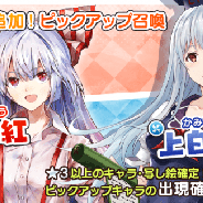 Quatro A、『東方キャノンボール』で新たなストーリークエストを配信予定 新キャラ追加ピックアップ召喚も開催へ