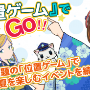 モバイルファクトリー、『ステーションメモリーズ!』『駅奪取シリーズ』今話題の位置ゲームで 夏を楽しむイベントを開催