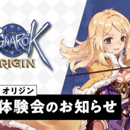 ガンホー、スマホMMORPG『ラグナロクオリジン』先行体験会を開催中!