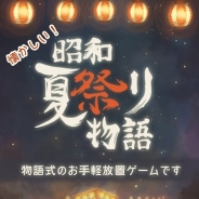 GAGEX、『昭和夏祭り物語 ~あの日見た花火を忘れない~』をリリース…「夏の思い出グッズ」や手紙を集め物語を読み進める放置ゲーム