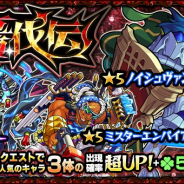 『モンスターストライク』でガチャ「轟伐伝」が本日12時より開催 ノイシュヴァンシュタイン、ハーレー、ミスターエンパイアの3体をピックアップ