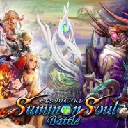 gloops、リアルタイムバトルゲーム『サモンソウルバトル』のサービスを8月31日15時をもって終了