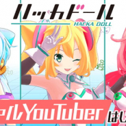 DeNA、「ハッカドール」公式キャラクターが本格的にバーチャルYouTuberとして動画投稿を開始!