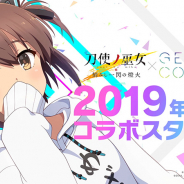 スクエニ、『刀使ノ巫女 刻みし一閃の燈火』で「GEMS COMPANY」コラボを開催! TVアニメに登場する「柊篝(CV.種田梨沙)」のプレイアブル参戦開始