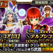 スクエニ、『ディシディア ファイナルファンタジー オペラオムニア』でレイドイベント「ザ・ソウルケージ討伐戦」を開催! レイドイベントガチャも