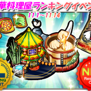 スクエニ、『めしクエ』に下ごしらえ命の新ステージ「中華料理屋」が登場! 上位入賞でお食事券をゲットしよう