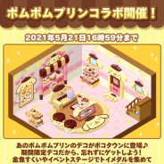 『LINE ポコパンタウン』で『ポムポムプリン』とのコラボレーションがスタート! なかま召喚に「ポムポムプリン」たちが登場
