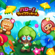 デヴシスターズ、『ハロー!ブレイブクッキーズ』にてアーティチョーク味クッキーを追加!