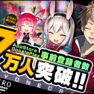 DMM GAMES、『凍京NECRO<トウキョウ・ネクロ> SUICIDE MISSION』App Store/Google Play版事前登録の登録者数が7万人を突破!