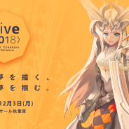 Live2D、クリエイター向けイベント「alive 2018」のチケット販売期間を延長 採用募集受付企業による事前募集を開始