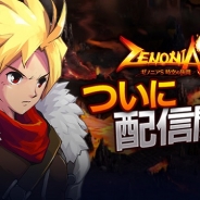 ゲームヴィルジャパン、リアルタイム協力バトルが楽しめる『ゼノニアS:時空の狭間』を配信開始 ログイン&スタートダッシュキャンペーンを実施