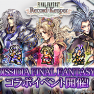 DeNAとスクエニ、『ファイナルファンタジー レコードキーパー』『ディシディア ファイナルファンタジー』とのコラボイベントを実施決定