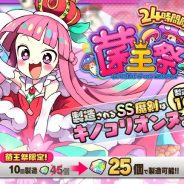 グリモア、『ブレイブソード×ブレイズソウル』で新製造フェス「菌王祭」を開催 新ランクSS魔剣「菌王キノコリオンヌ」が解禁