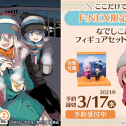 フリュー、TVアニメ「ゆるキャン△ SEASON2」Blu-ray第1巻の予約を開始 なでしこ&リンの「ミニフィギュア」付き