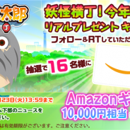 『ゆるゲゲ』でリアルプレゼントキャンペーンを開催 「Amazonギフト券 10000円相当」を抽選で16名にプレゼント!