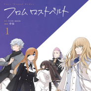 KADOKAWA、『Fate/Grand Orderフロム ロストベルト』コミックス第1巻を発売! 斉藤壮馬さんナレーションのオリジナルPVも公開!