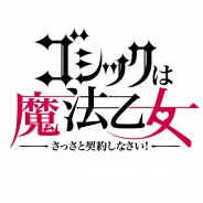 ケイブ、新作アプリ『ゴシックは魔法乙女~さっさと契約しなさい!~』で本作主人公の“真少年”のエピソードの一部を公開