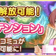 バンナム デレステ でイベント ダイアモンド アテンション のコミュが 思い出の鍵 で解放可能に アニメ ゲームを１00 楽しむ方法