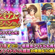 バンナム、『デレステ』でSSレアアイドルが必ず1人以上出現する特別な10連ガシャ「プレミアムオーディションガシャ」を開始