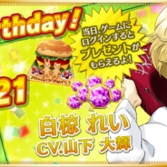 セガゲームス、『夢色キャスト』で「白椋 れい(CV. 山下 大輝)」の誕生日を記念したイベント「白椋 れい生誕祭」を開催