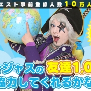 gloops、『ぐるりんクエスト』のTwitterキャンペーン「ゴー☆ジャスの友達1,000人協力してくれるかな」が目標達成。ゴー☆ジャスのアバターが製作決定