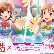 エイチーム、『スタリラ』で「ラブライブ!サンシャイン!!」とのコラボ開催が決定! コラボイベントは11月6日スタート サイン色紙プレゼントも