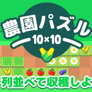 ワーカービー、『農園パズル10×10』を「Yahoo!ゲーム かんたんゲーム」にて配信開始