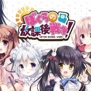 クリアレーヴ、『ぼくらの放課後戦争!-AFTER SCHOOL WARS-』をDMMで配信決定、事前登録の受付開始