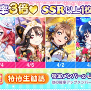ブシロード、スクフェスシリーズ7周年記念6弾「特待生勧誘の期間限定確率アップ」を実施