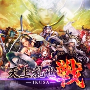 クルーズ、大合戦RPG『天上乱世 戦 -IKUSA-』を「Mobage」で提供決定! 事前登録の受付開始