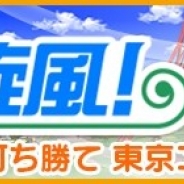 フォワードワークスとドリコム、『みんゴル』に期間限定のイベントコース「東京旋風!」が出現! 「ランクマッチブーストキャンペーン」も開催!