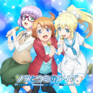 フォワードワークス、『ソラとウミのアイダ』TVアニメ第5話のあらすじと先行カットを公開! ボーカルソング集のジャケットイラストも解禁
