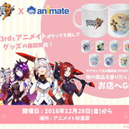 miHoYo、『崩壊3rd』のグッズ展開を12月28日よりアニメイト秋葉原で開始…アクリルスタンドやマグカップなど販売
