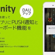 カイト、「appC cloud」主催でPUSH通知とリーダーボードをUnityゲームに実装する方法についての無料勉強会を開催