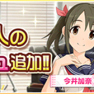 バンナム、『デレステ』で今井加奈・川島瑞樹・若林智香の新たなメモリアルコミュを追加