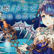 ポケラボとスクエニ、『シノアリス』で「悲哀ノ魔術師ガチャ」を明日16時より開始! 新ジョブ「人魚姫/メイジ」解放武器などの新SS武器が登場!