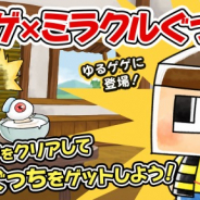 『ゆる~いゲゲゲの鬼太郎 妖怪ドタバタ大戦争』で「ミラクルぐっち」コラボ開催が開催! ステージクリアでSPキャラ「ミラクルぐっち」をGET!