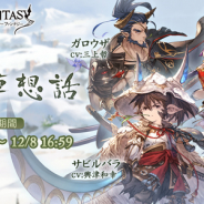 Cygames、『グランブルーファンタジー』でイベント「⽩詰草想話」を30日より開催! 限定キャラ「サビルバラ(光属性)」を仲間に