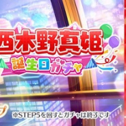 ブシロード、『スクスタ』で期間限定「西木野真姫誕生日ガチャ」を開催!