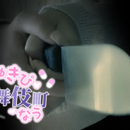 HEDGEHOG PRODUCTS、新作アプリ『しゅきぴ歌舞伎町なう』を配信! 歌舞伎町の闇に迫るリアル病みノベル