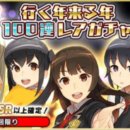 スクエニ、『スクールガールストライカーズ 2』で無料100連レアガチャなど含んだ年の瀬CP開催!