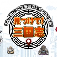 ウィットゲームス、三国志が題材の位置情報ゲーム『見つけて!三国志』をGoogle Playでリリース…三顧の礼イベントやリリースキャンペーンを開催