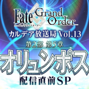 FGO PROJECT、『Fate/Grand Order』で「カルデア放送局Vol.13 第2部第5章オリュンポス 配信直前 SP」を4月8日に放送