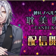イチゴコンボ、純BLゲーム『耽美喫茶(たんびきっさ)』の配信を開始 Amazonギフト券などがもらえる配信記念キャンペーンを開催